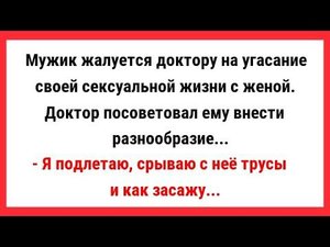 Я подлетаю, срываю с неё трусы и как засажу. Сборник Свежих Анекдотов! Новые Анекдоты! Юмор! Шутки.
