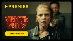 Убить Риту | Тизер | PREMIER