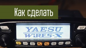 Wires-X делаем свой узел доступа к сети. Цифровая любительская радиосвязь. C4FM, Yaesu.