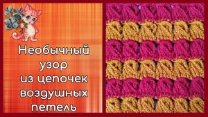 Необычный узор из цепочек воздушных петель