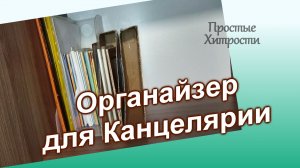 Как сделать вертикальный Органайзер (112)/Органайзер для Канцелярии своими руками/Быстро и Легко