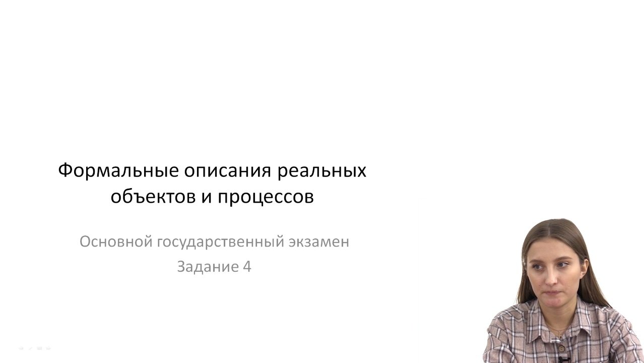 Формальные описания реальных объектов и процессов
