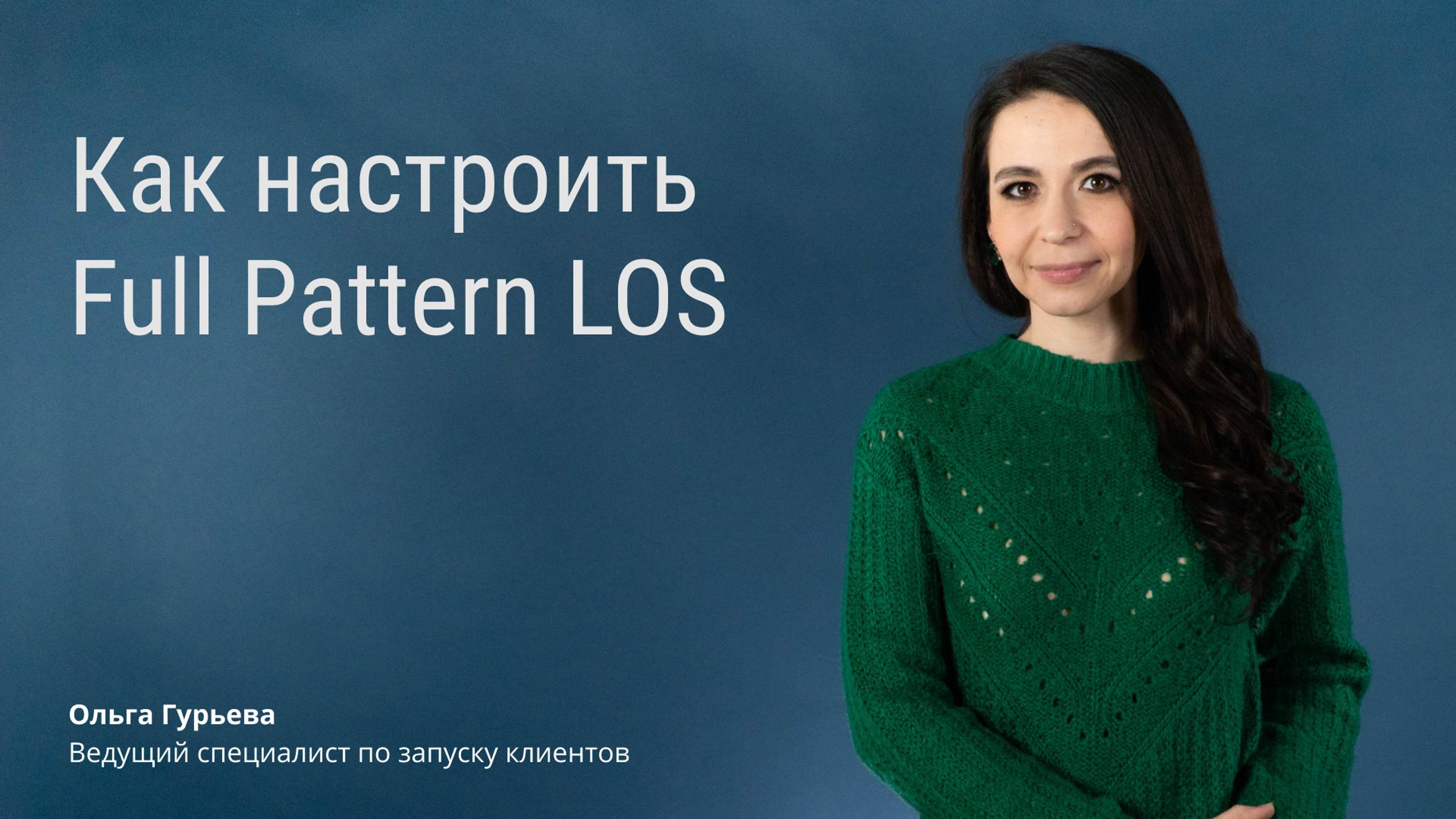 Как настроить Full Pattern LOS