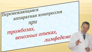 Перемежающаяся компрессионная терапия при тромбозах, отеках, лимфедеме. Видеобеседа для ВСЕХ.