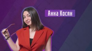 Анна Косян. Один день из жизни учителя