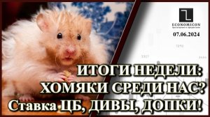 ИТОГИ НЕДЕЛИ: ХОМЯКИ СРЕДИ НАС? Ставка ЦБ, Дивы, Допки!