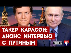 Такер Карлсон в Москве анонсирует интервью с Владимиром Путиным (переведено на Русский язык)
