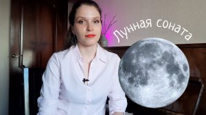 ЛУННАЯ СОНАТА / Разбор / История создания