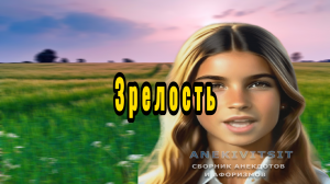 Зрелость