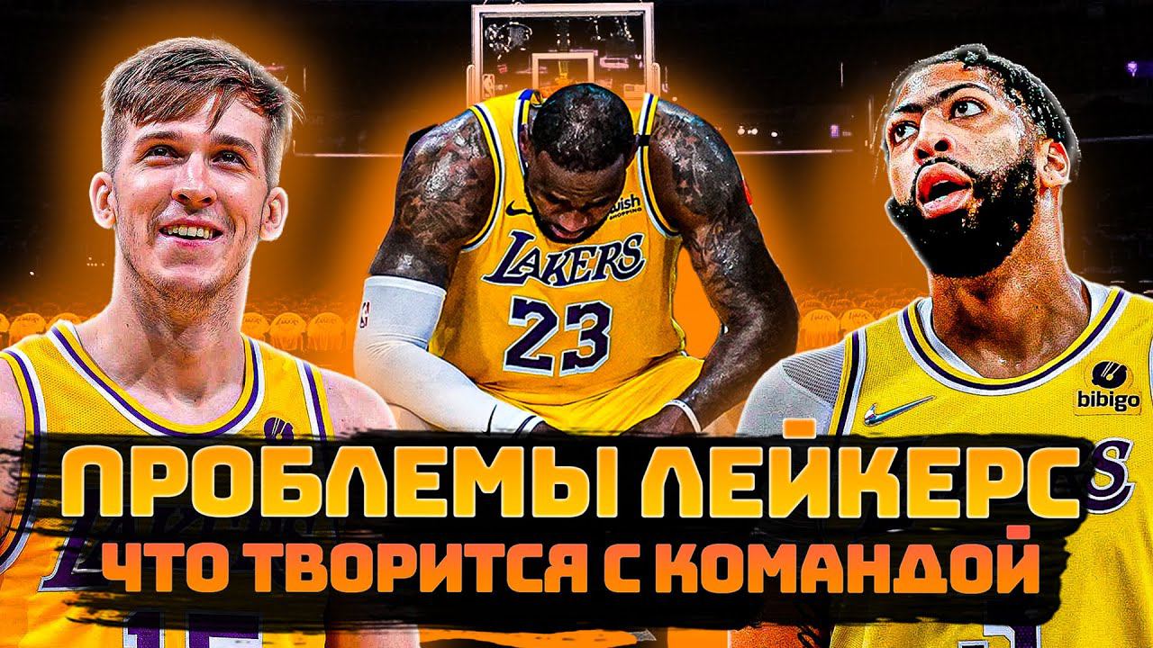Тяжелый Старт Лос-Анджелес Лейкерс. В чем проблемы команды. Чего ждать от лейкерс