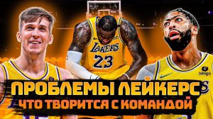 Тяжелый Старт Лос-Анджелес Лейкерс. В чем проблемы команды. Чего ждать от лейкерс