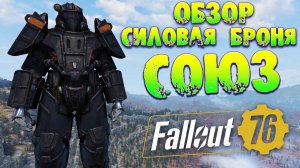 Fallout 76: Легендарная Силовая Броня Союза ➤ Создание и Обзор Лучших Легендарных Свойств Лучшей СБ