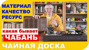 ЧАБАНЬ ДЛЯ ЧАЙНОЙ ЦЕРЕМОНИИ. Какие бывают чайные доски и какая лучше!