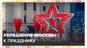 Жителям столицы показали, как украсили Москву к 9 мая - Москва 24