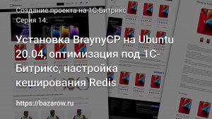 #14: Установка BrainyCP на Ubuntu 20.04, оптимизация под 1С-#Битрикс