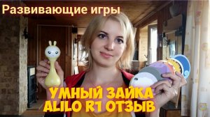 УМНЫЙ ЗАЙКА Alilo R1 ОТЗЫВ. Развивающие игры.