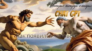 Как появился человек. Chat GPT