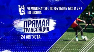 Чемпионата SFL по футболу 7х7 | 11-ая неделя | 24 августа