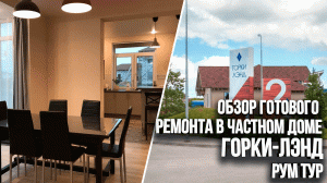 Обзор готового ремонта в загородном доме спустя год. Коттеджный поселок _Горки-Лэнд_. Румтур