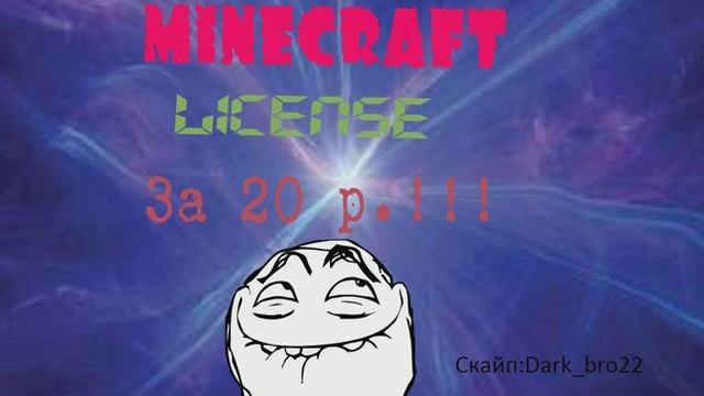 Лицензия Майнкрафт за 20р смотреть онлайн