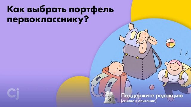 Как выбрать портфель первокласснику?