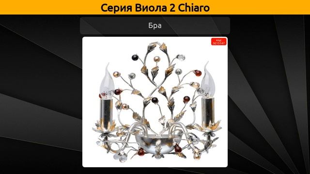 Виола 2 Chiaro - потолочная люстра, бра и подвесная люстра смотреть онлайн