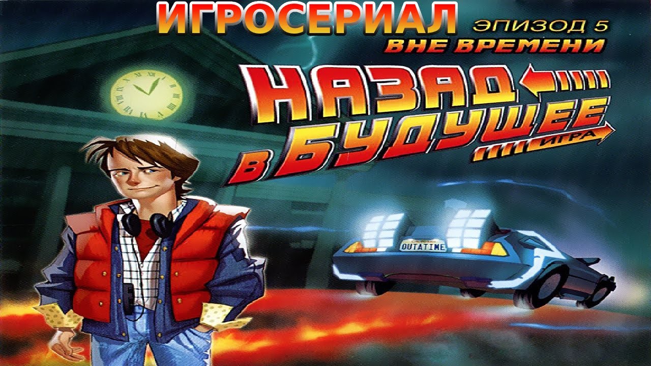 Игросериал. Назад в будущее. эпизод 5 вне времени.