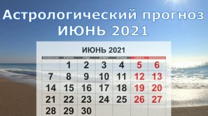 Июнь 2021- гороскоп.Судьбоносный месяц,влияния прошлого. Астрологический прогноз.