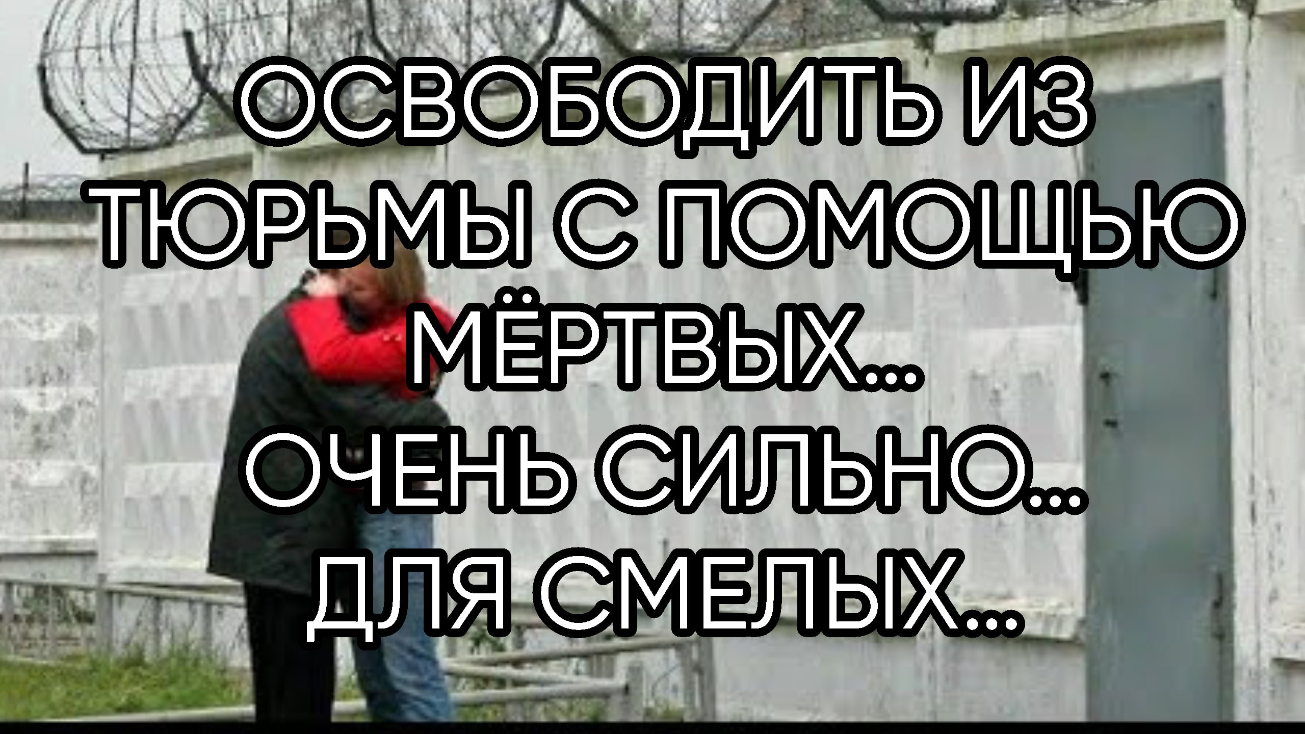 ОСВОБОДИТЬ ИЗ ТЮРЬМЫ С ПОМОЩЬЮ МЁРТВЫХ….ОЧЕНЬ СИЛЬНО…ДЛЯ СМЕЛЫХ…