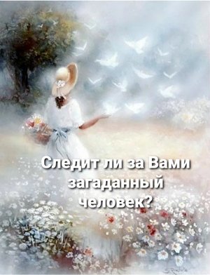 Следит ли за Вами загаданный человек? Кто он?❣Таро Манара. Таро с эмпатией.