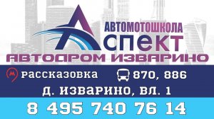 Автомотошкола "Аспект" Автодром в Изварино