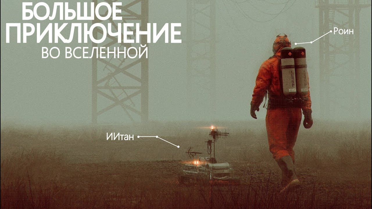Большое космическое "Путешествие ИИтана и Роина" │Научная фантастика - Все серии подряд.