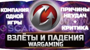 ЭТО ПОЗОР! ВЗЛЁТЫ И ПАДЕНИЯ WG + КРИТИКА