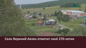 Село Верхний Авзян отметит своё 270 летие