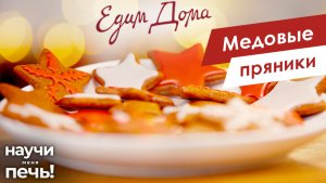 Медовые пряники | Научи меня печь! на «Едим Дома»