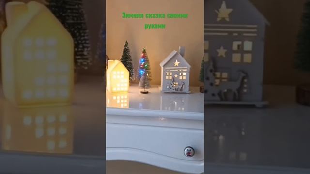 ??Зимняя сказка своими руками❄️❄️#зимнеенастроение