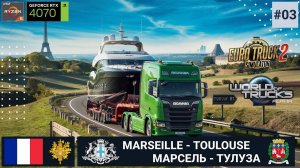 ETS2 — World of tucks | s03e03 | Доставка Яхты по Франции: Марсель — Тулуза