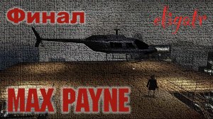 Max Payne #10. Финал. Прохождение игры.