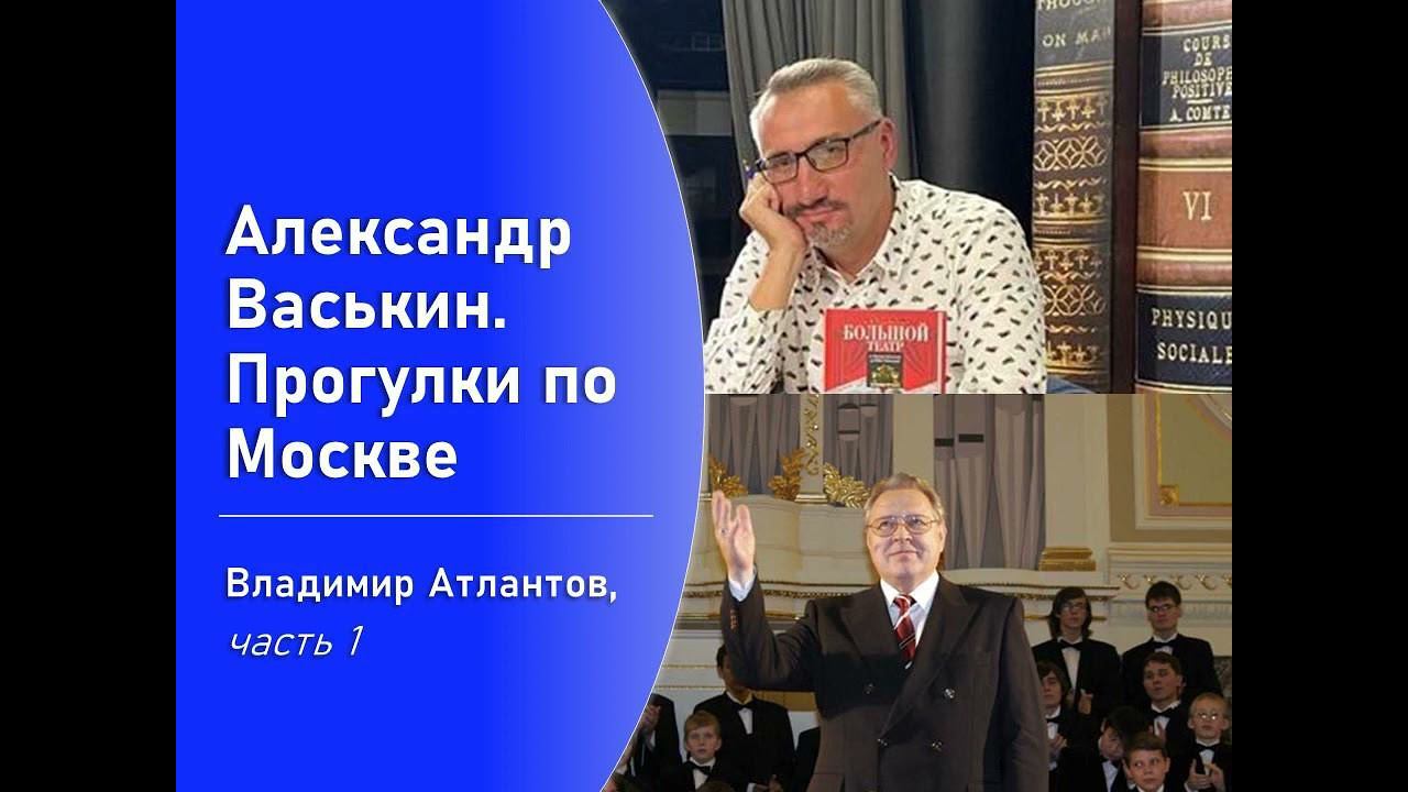 Владимир Атлантов, часть 1 (Прогулки по Москве с Александром Васькиным) смотреть онлайн