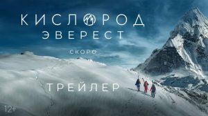 Трейлер Кислород. Эверест (2024)