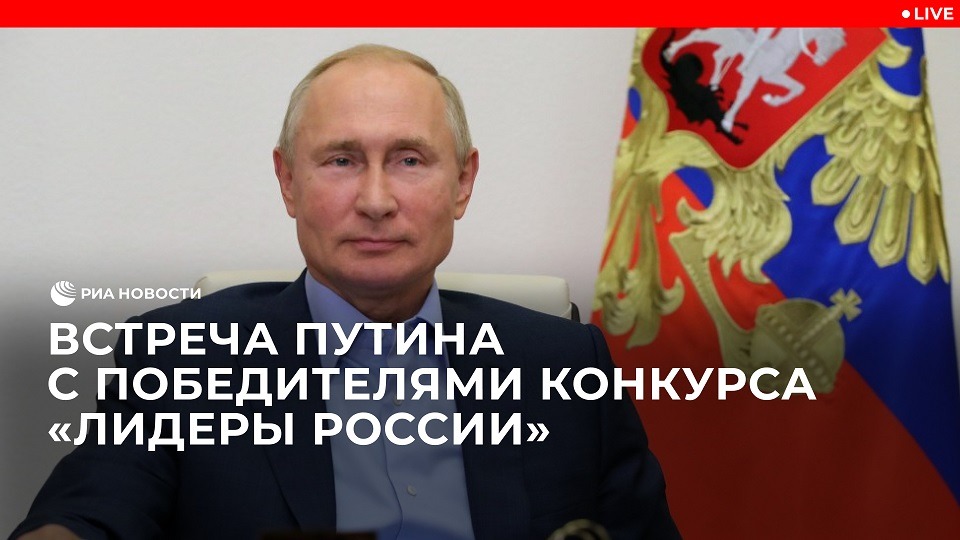 Встреча Путина с победителями конкурса "Лидеры России"