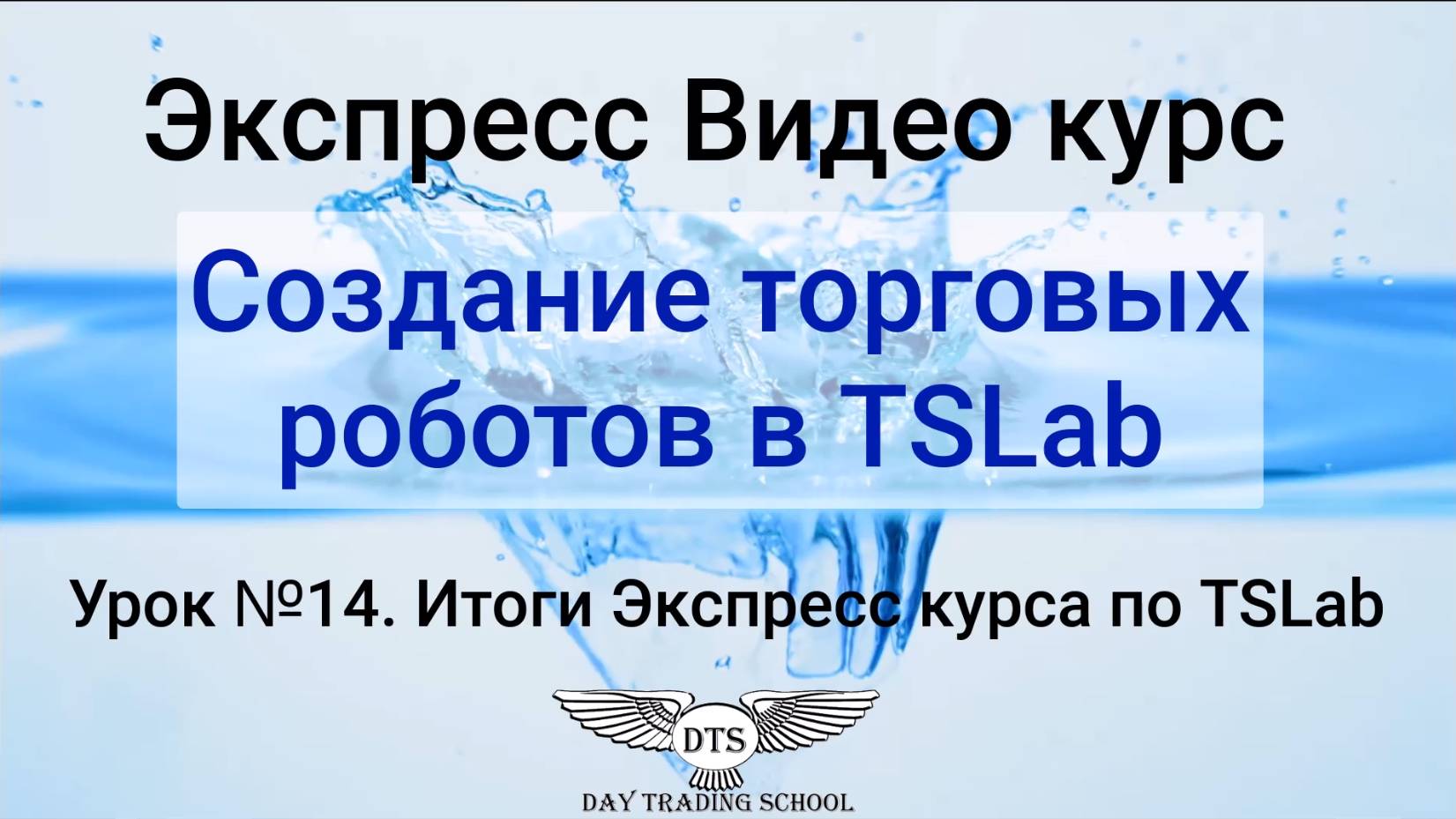 Экспресс видео курс TSLab- Урок 14. Итого экспресс курса по TSLab