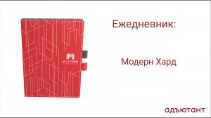 Конструктор "Адъютант" - интересно и просто! Ежедневник "Двойная петля"