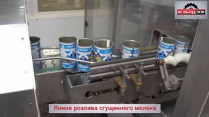 Линия розлива сгущенного молока.mp4
