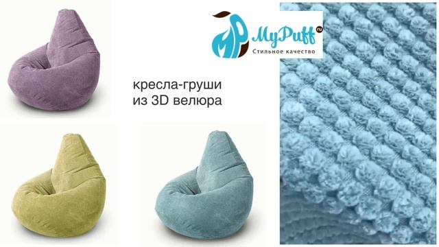 Кресла-груши из 3D велюра| фабрика бескаркасной мебели MyPuff