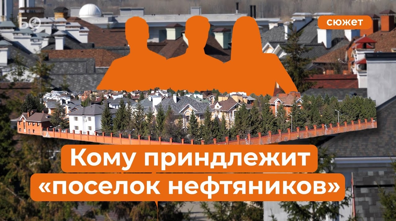 С видом на Казанку под Кремлем: кому принадлежит поселок нефтяников