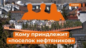 С видом на Казанку под Кремлем: кому принадлежит поселок нефтяников