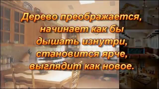 Как удалить жировой налет, грязь с деревянной КУХНИ и одновременно придать ей первоначальный вид? смотреть онлайн