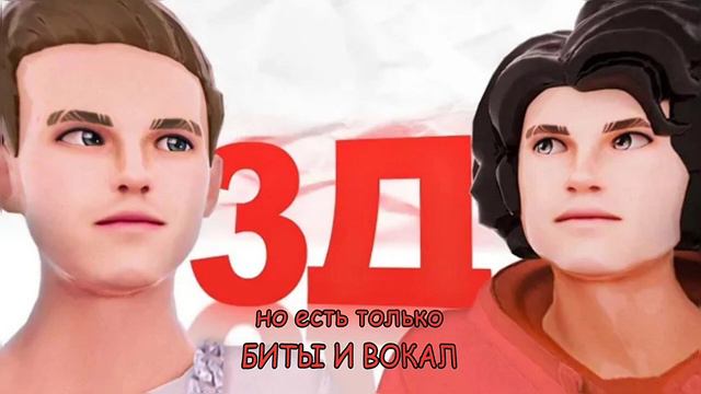 3Д - Бемон - ксенон НО ЕСТЬ ТОЛЬКО БИТЫ И ВОКАЛ