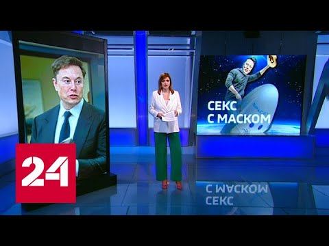 Илон Маск, лошадь и стюардесса: "грязная кампания" стартовала - Россия 24